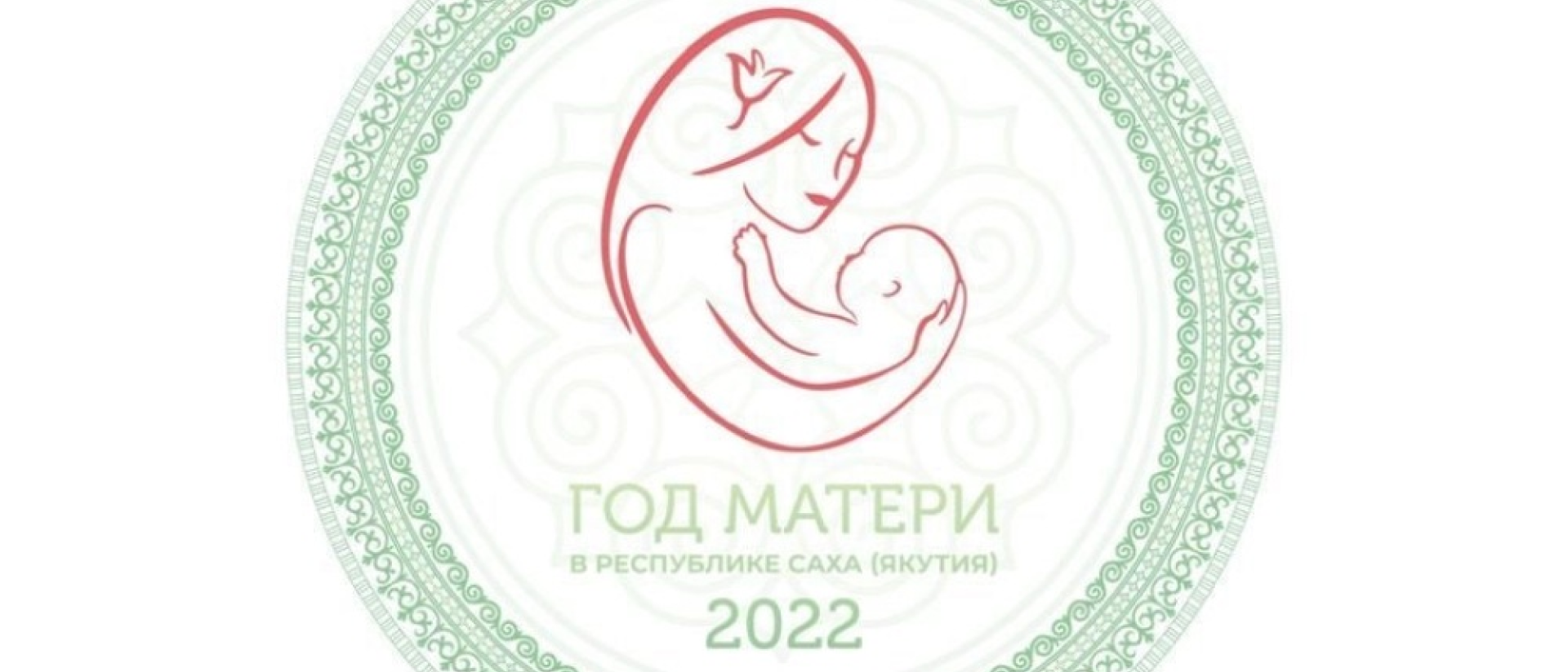 В Якутии утвержден логотип Года матери