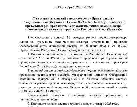 О внесении изменений в постановление Правительства Республики Саха (Якутия) от 4 июля 2022 г. № 394 «Об установлении предельных размеров платы за проведение технического осмотра транспортных средств на территории Республики Саха (Якутия)»