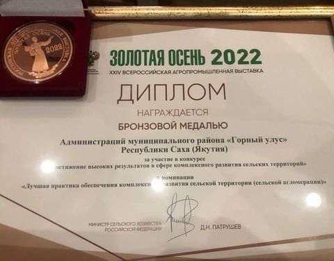 Горный Улус награжден бронзовой медалью XXIV Всероссийской агропромышленной выставки «Золотая осень 2022»