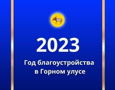 О создании и утверждении состава Комиссии к конкурсу по разработке логотипа Года благоустройства в Горном улусе на 2023 год
