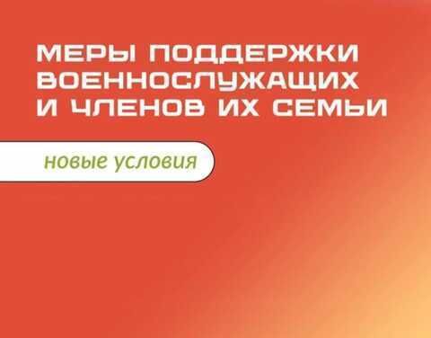 Меры поддержки военнослужащих и членов их семьи