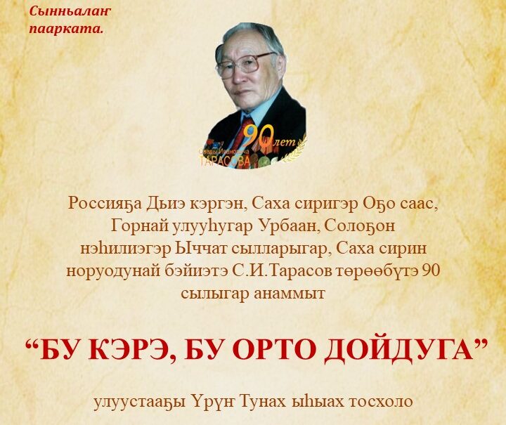 «БУ КЭРЭ, БУ ОРТО ДОЙДУГА» улуустааҕы Үрүҥ тунах ыһыахха ыҥырабыт!